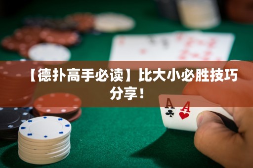 【德?lián)涓呤直刈x】比大小必勝技巧分享！