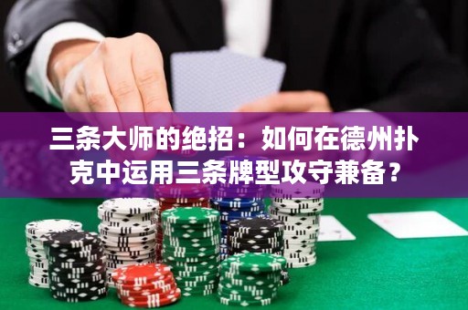 三條大師的絕招：如何在德州撲克中運(yùn)用三條牌型攻守兼?zhèn)洌? title=