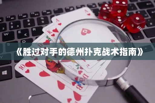 《勝過對手的德州撲克戰(zhàn)術(shù)指南》