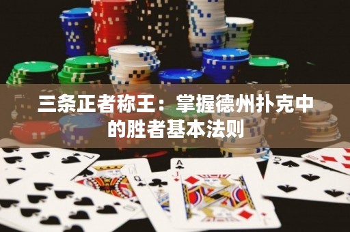 三條正者稱王：掌握德州撲克中的勝者基本法則