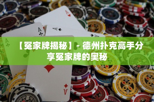 【冤家牌揭秘】- 德州撲克高手分享冤家牌的奧秘