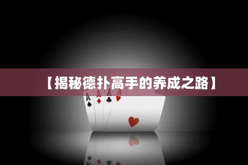 【揭秘德撲高手的養(yǎng)成之路】