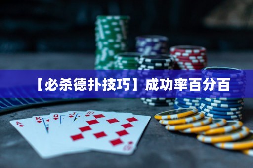 【必殺德撲技巧】成功率百分百