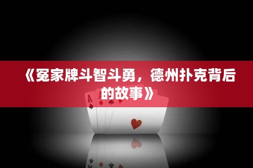 《冤家牌斗智斗勇，德州撲克背后的故事》