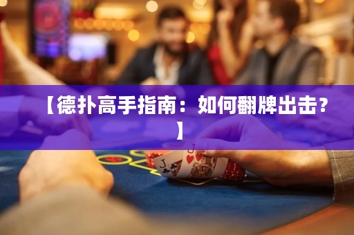 【德撲高手指南：如何翻牌出擊？】