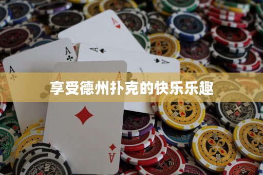享受德州撲克的快樂樂趣