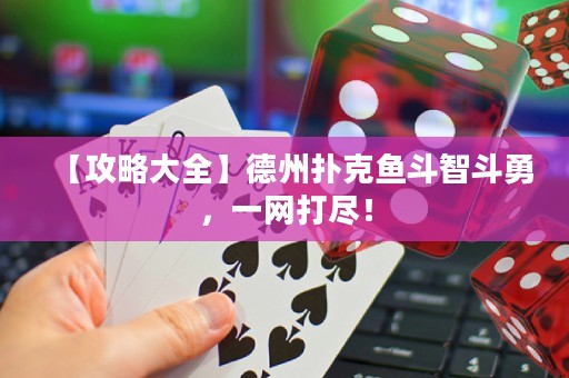 【攻略大全】德州撲克魚斗智斗勇，一網打盡！