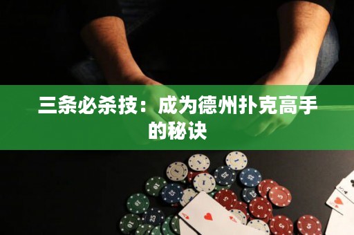三條必殺技：成為德州撲克高手的秘訣