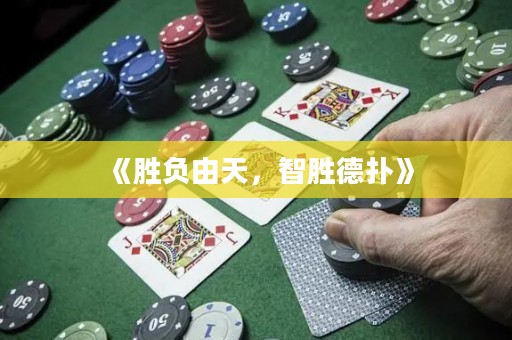 《勝負(fù)由天，智勝德?lián)洹? title=