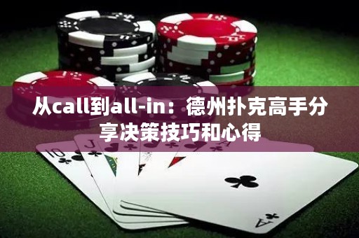 從call到all-in：德州撲克高手分享決策技巧和心得