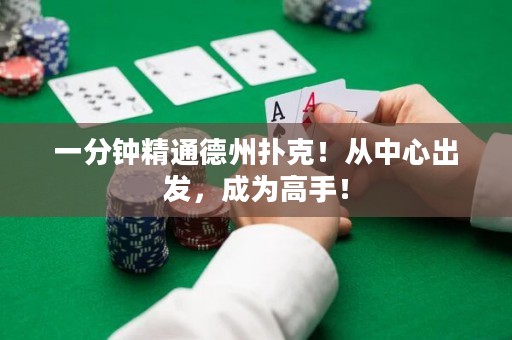 一分鐘精通德州撲克！從中心出發(fā)，成為高手！