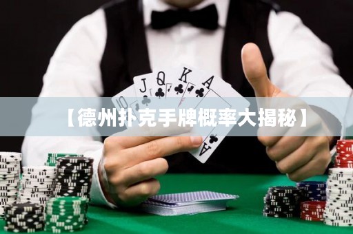 【德州撲克手牌概率大揭秘】