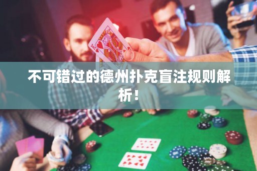 不可錯過的德州撲克盲注規(guī)則解析！