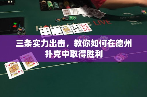三條實(shí)力出擊，教你如何在德州撲克中取得勝利