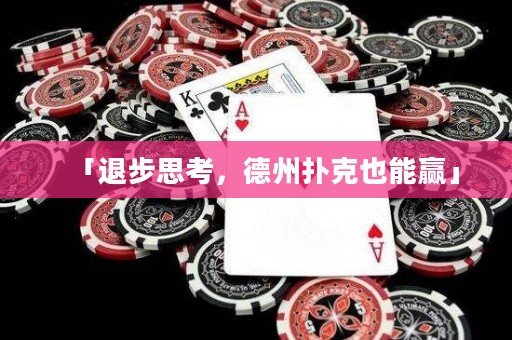 「退步思考，德州撲克也能贏」
