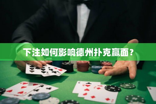 下注如何影響德州撲克贏面？