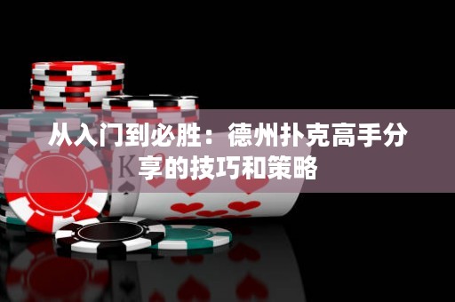 從入門到必勝：德州撲克高手分享的技巧和策略