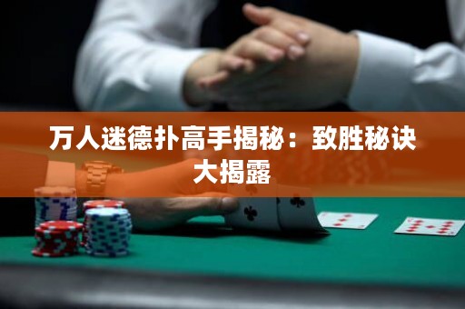 萬人迷德?lián)涓呤纸颐兀褐聞倜卦E大揭露