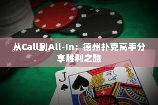 從Call到All-In：德州撲克高手分享勝利之路