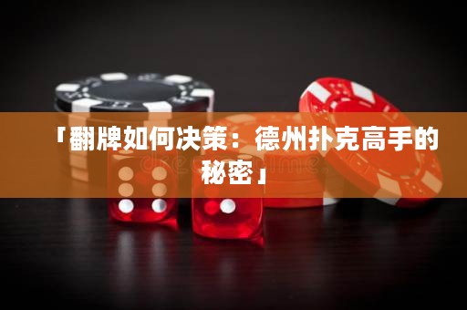 「翻牌如何決策：德州撲克高手的秘密」