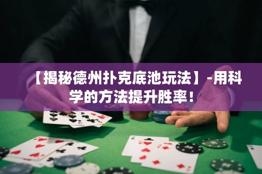 【揭秘德州撲克底池玩法】-用科學(xué)的方法提升勝率！