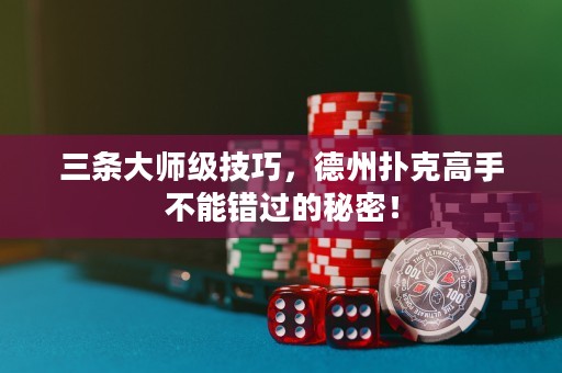 三條大師級技巧，德州撲克高手不能錯過的秘密！