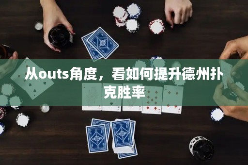 從outs角度，看如何提升德州撲克勝率