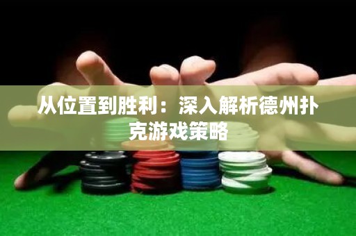 從位置到勝利：深入解析德州撲克游戲策略