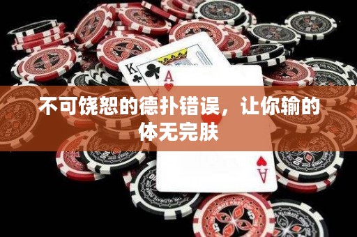 不可饒恕的德?lián)溴e誤，讓你輸?shù)捏w無完膚