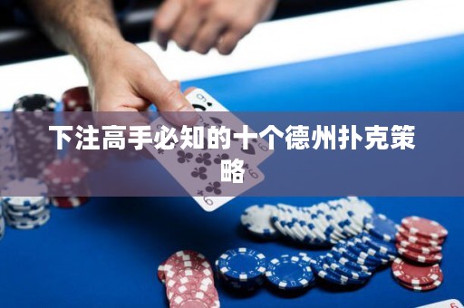 下注高手必知的十個(gè)德州撲克策略