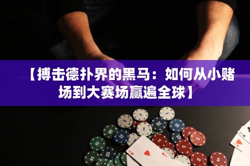 【搏擊德?lián)浣绲暮隈R：如何從小賭場到大賽場贏遍全球】