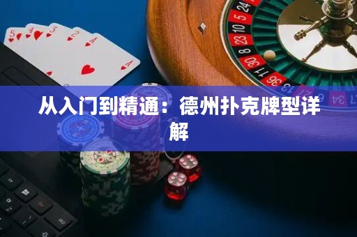 從入門到精通：德州撲克牌型詳解