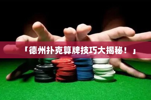 「德州撲克算牌技巧大揭秘！」