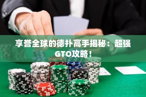 享譽(yù)全球的德?lián)涓呤纸颐兀撼瑥?qiáng)GTO攻略！