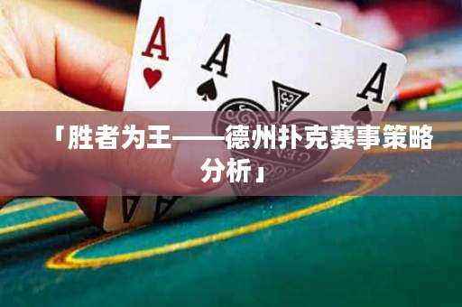 「勝者為王——德州撲克賽事策略分析」