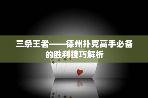 三條王者——德州撲克高手必備的勝利技巧解析