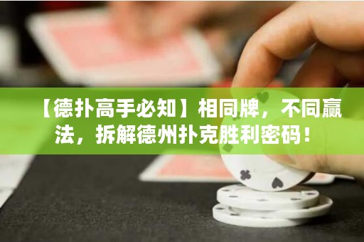 【德?lián)涓呤直刂肯嗤疲煌A法，拆解德州撲克勝利密碼！