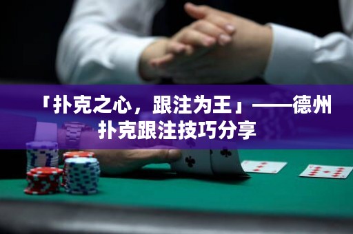 「撲克之心，跟注為王」——德州撲克跟注技巧分享
