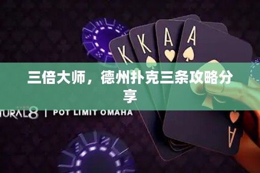 三倍大師，德州撲克三條攻略分享