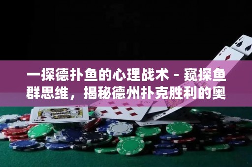 一探德?lián)漪~(yú)的心理戰(zhàn)術(shù) - 窺探魚(yú)群思維，揭秘德州撲克勝利的奧秘