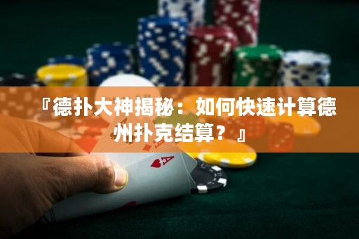 『德?lián)浯笊窠颐兀喝绾慰焖儆嬎愕轮輷淇私Y算？』