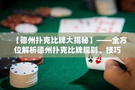 【德州撲克比牌大揭秘】——全方位解析德州撲克比牌規(guī)則、技巧與心得