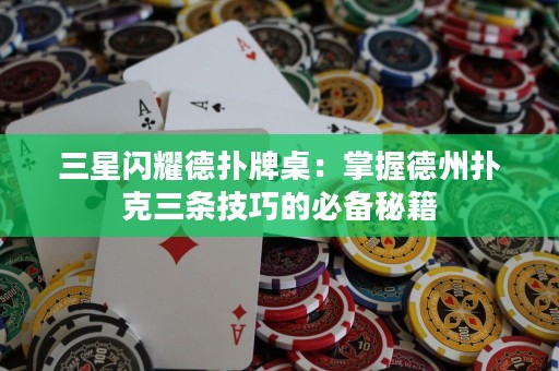 三星閃耀德?lián)渑谱溃赫莆盏轮輷淇巳龡l技巧的必備秘籍