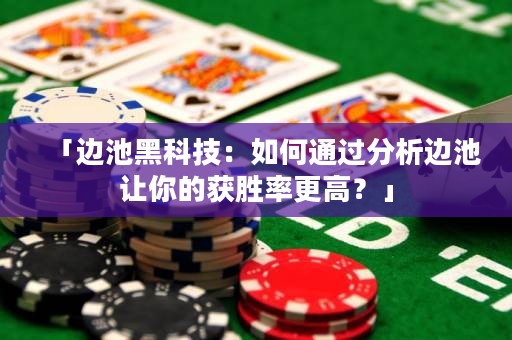 「邊池黑科技：如何通過分析邊池讓你的獲勝率更高？」