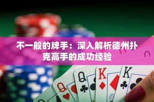 不一般的牌手：深入解析德州撲克高手的成功經(jīng)驗