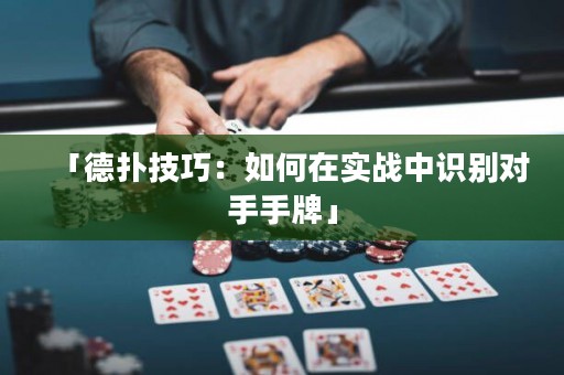 「德?lián)浼记桑喝绾卧趯崙?zhàn)中識別對手手牌」