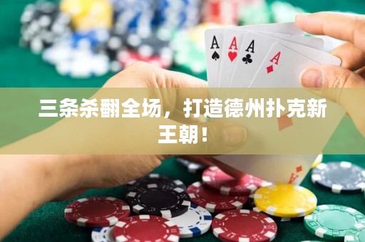三條殺翻全場，打造德州撲克新王朝！
