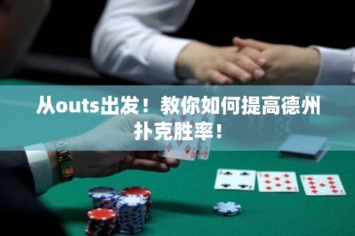 從outs出發(fā)！教你如何提高德州撲克勝率！