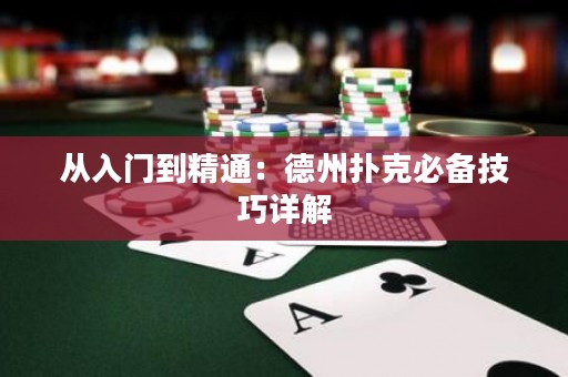從入門到精通：德州撲克必備技巧詳解