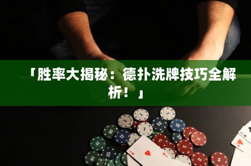 「勝率大揭秘：德?lián)湎磁萍记扇馕觯　? title=